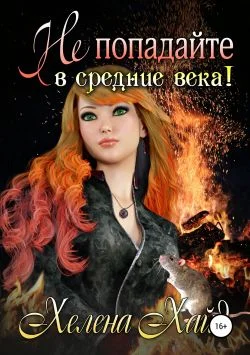 Обложка Не попадайте в средние века!