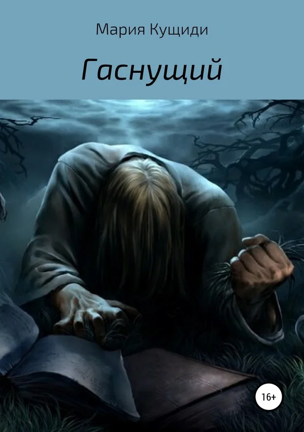 Обложка Гаснущий