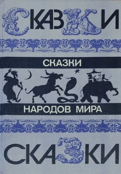 Обложка Сказки народов мира