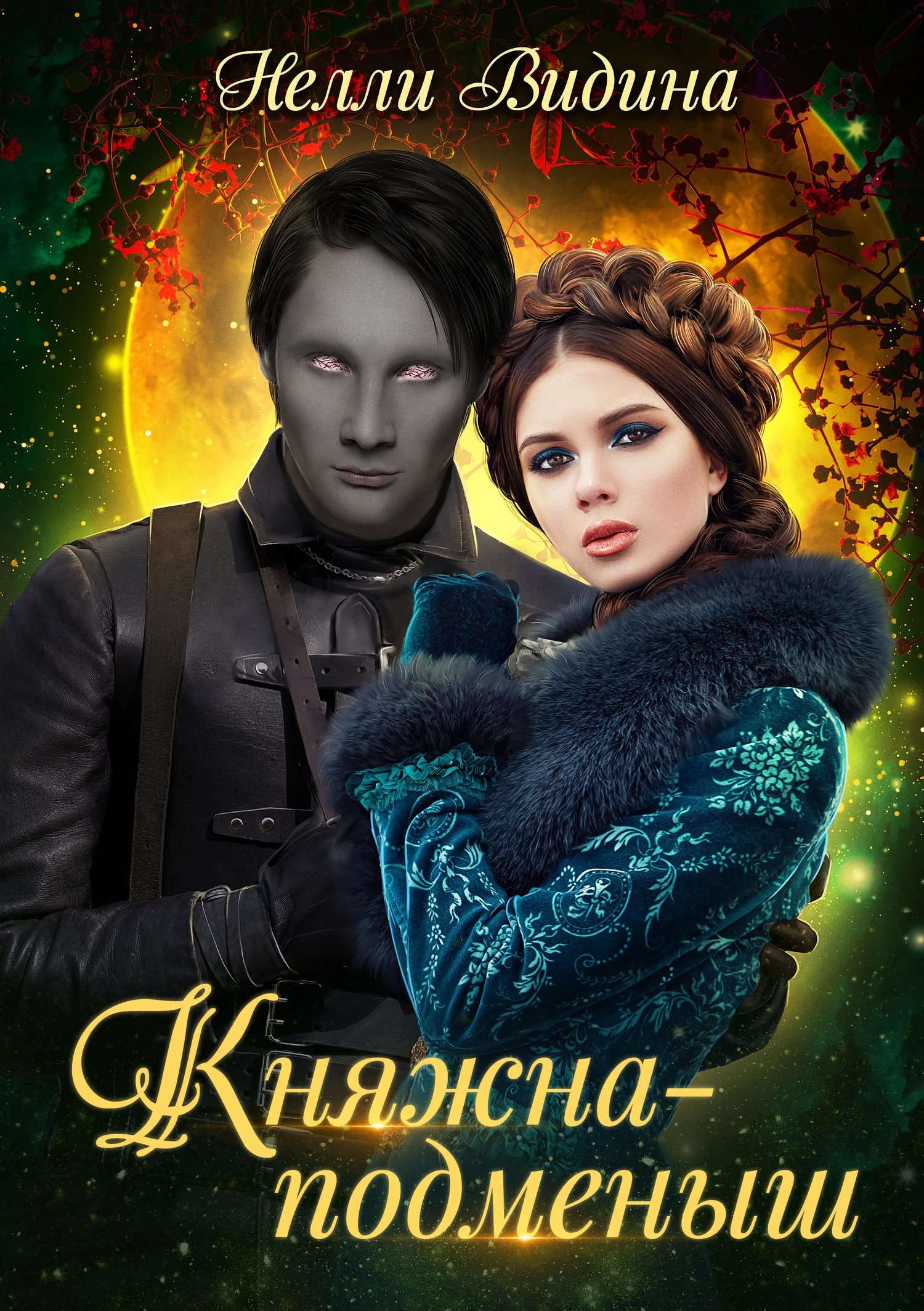 Обложка Княжна-подменыш