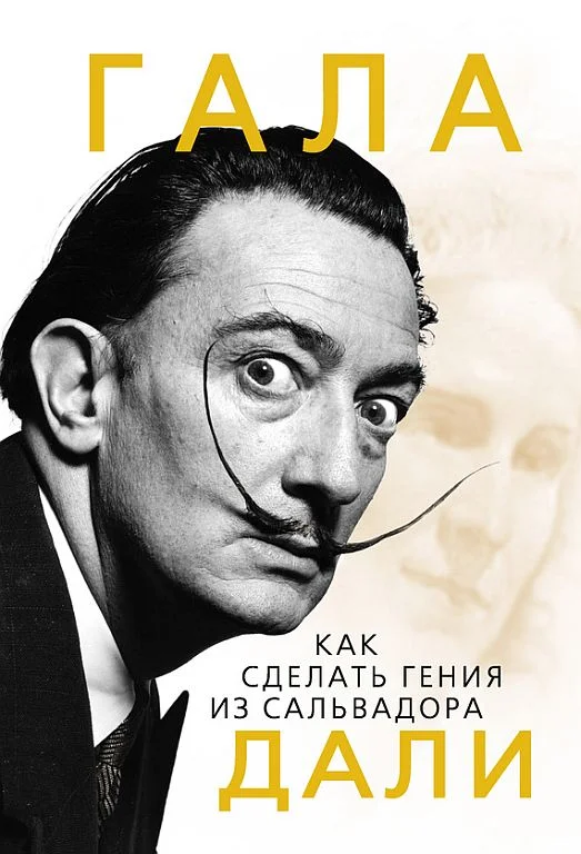 Обложка Гала. Как сделать гения из Сальвадора Дали