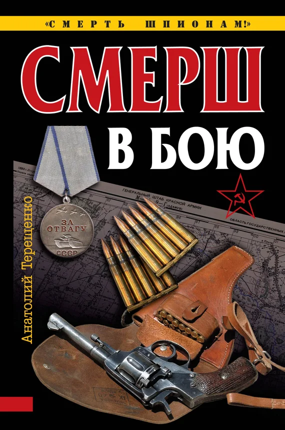 Обложка СМЕРШ в бою