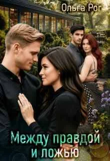 Обложка Между правдой и ложью