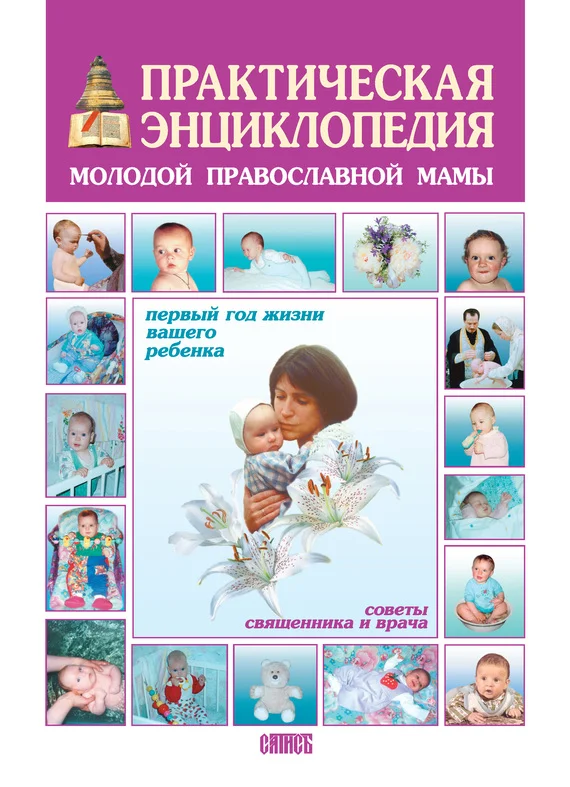 Обложка Практическая энциклопедия молодой православной мамы. Первый год жизни вашего ребёнка. Советы священника и врача