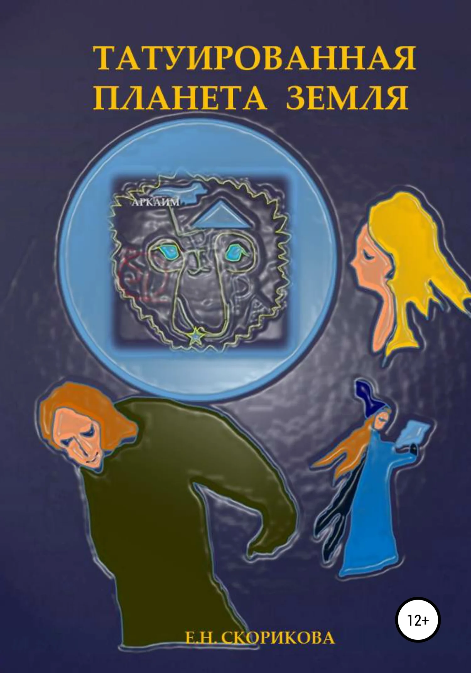 Обложка Татуированная планета Земля