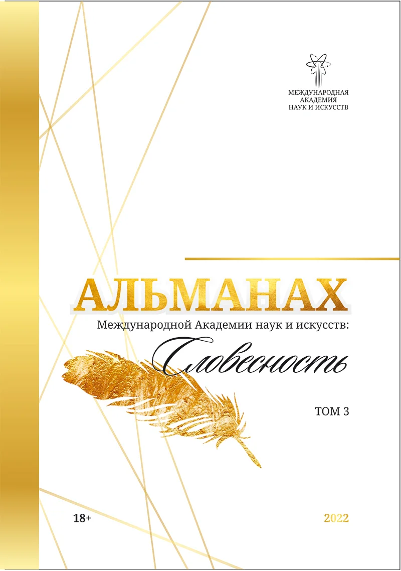 Обложка Альманах Международной Академии наук и искусств «Словесность». Том 3