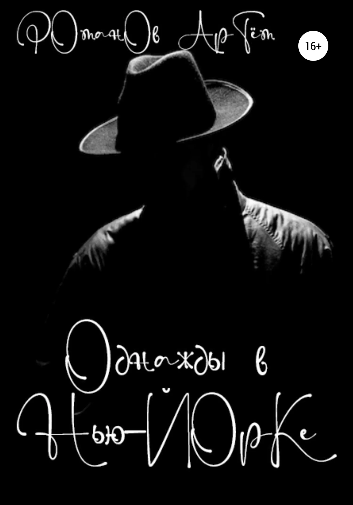 Обложка Однажды в Нью-Йорке