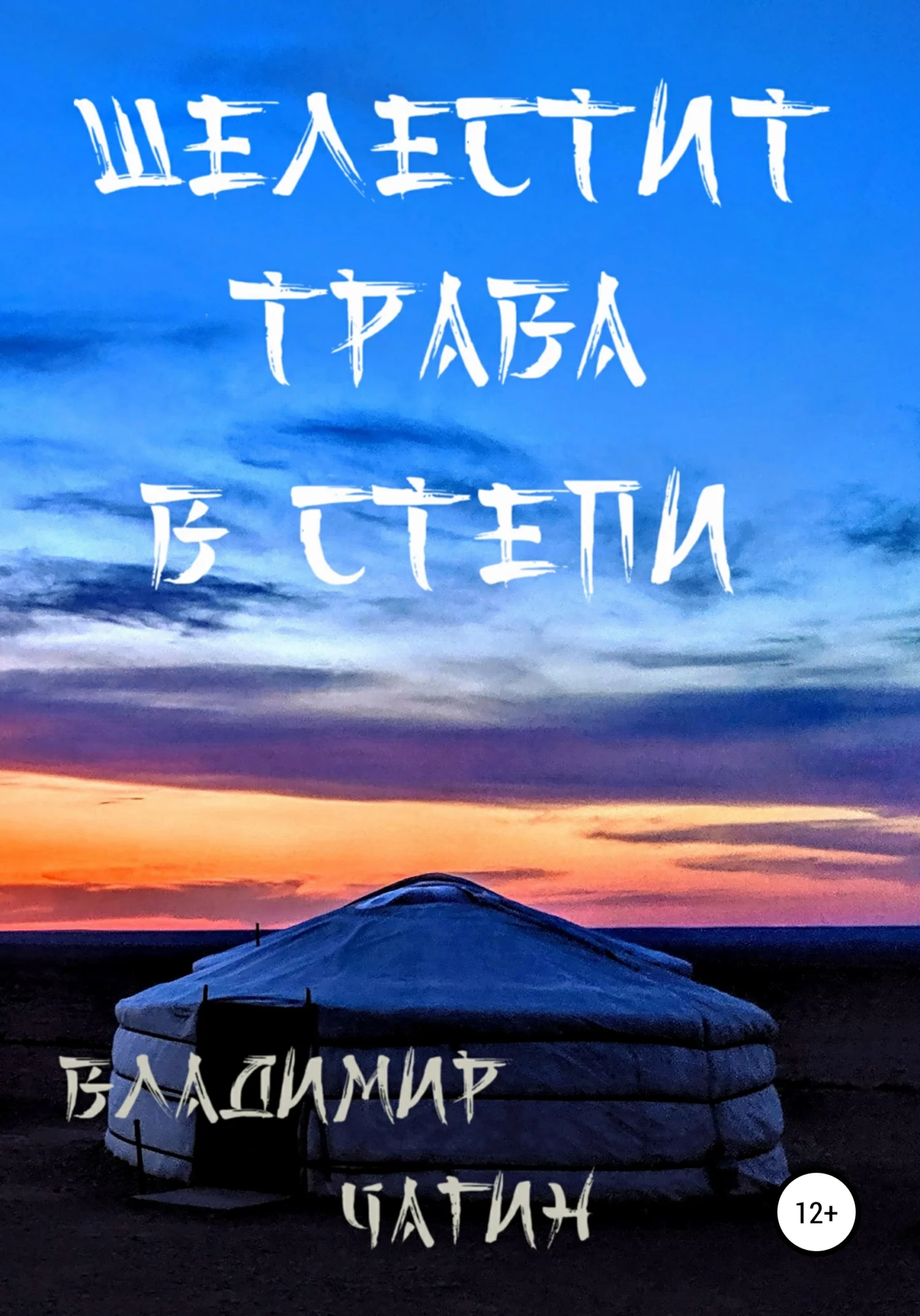 Обложка Шелестит трава в степи