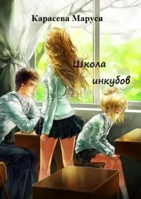 Обложка Школа инкубов