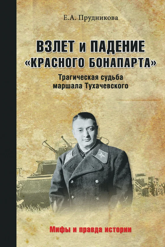 Обложка Взлет и падение «красного Бонапарта». Трагическая судьба маршала Тухачевского