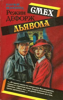 Обложка Смех дьявола
