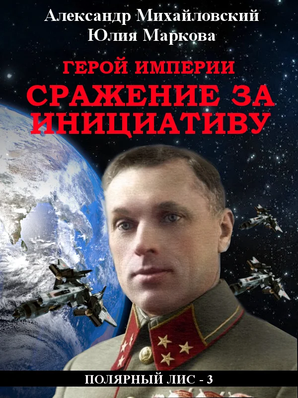 Обложка Герой империи. Сражение за инициативу