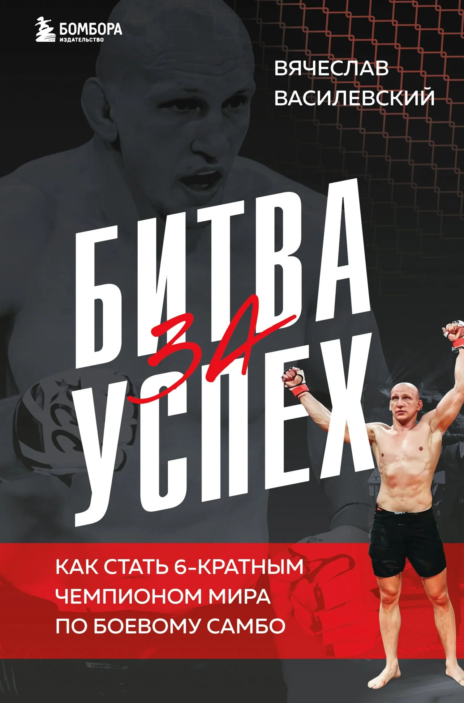 Обложка Битва за успех. Как стать 6-кратным чемпионом мира по боевому самбо