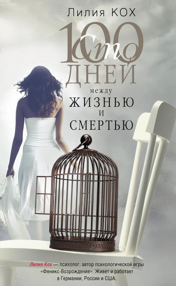 Обложка 100 дней между жизнью и смертью