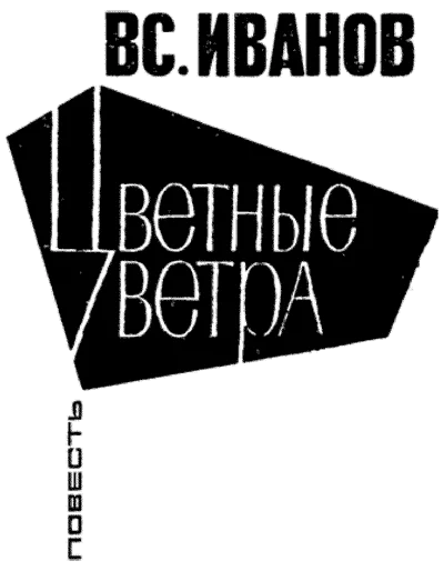 Обложка Цветные ветра