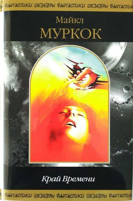 Обложка Край Времени