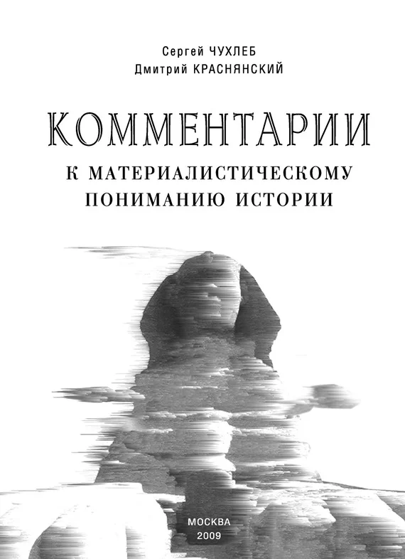 Обложка Комментарии к материалистическому пониманию истории