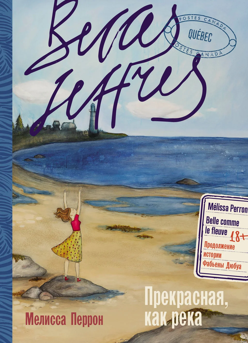 Обложка Прекрасная, как река