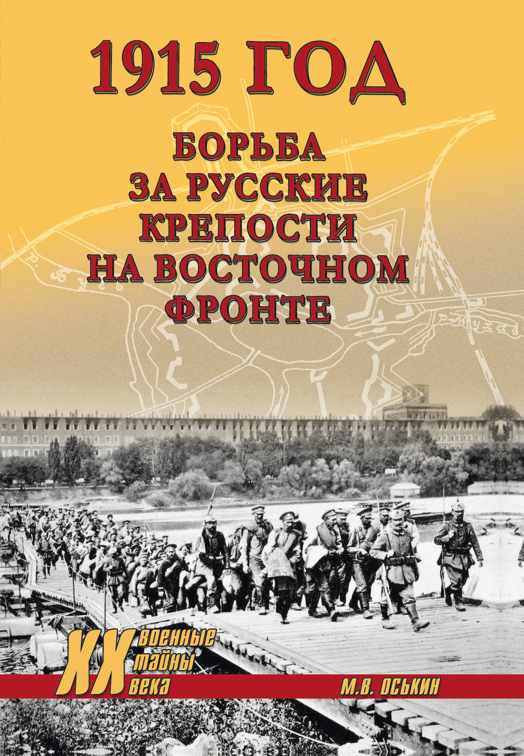 Обложка 1915 год. Борьба за русские крепости на Восточном фронте