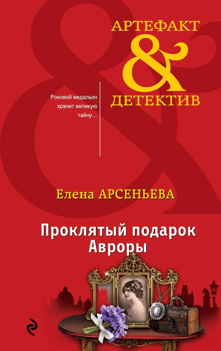 Обложка Проклятый подарок Авроры