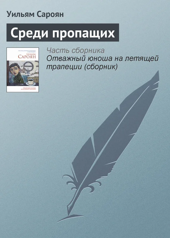 Обложка Среди пропащих
