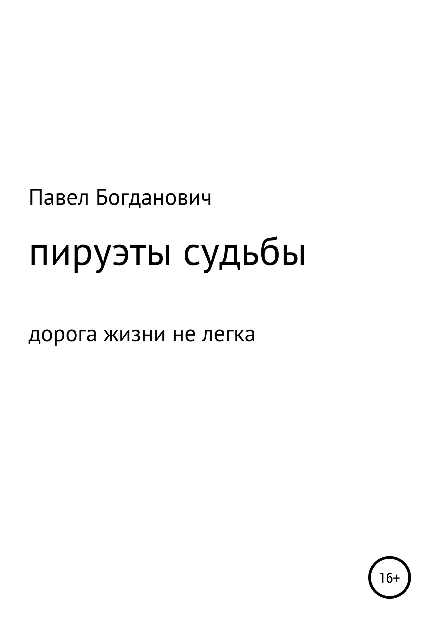 Обложка Пируэты судьбы