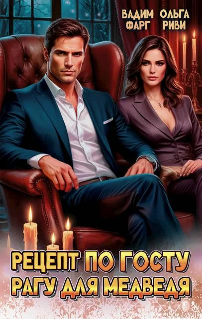 Обложка Рецепт по ГОСТу. Рагу для медведя