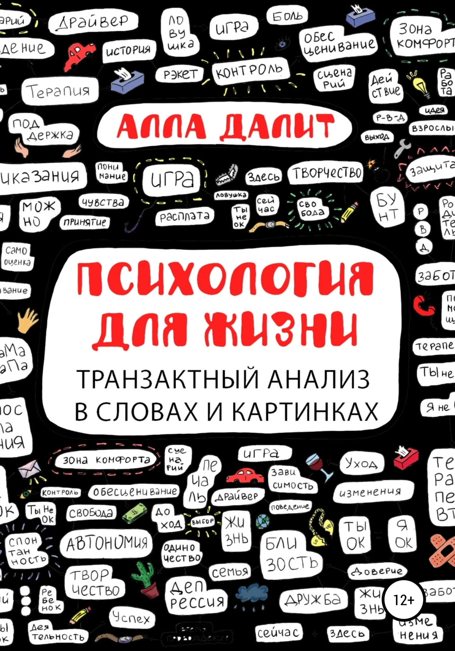 Обложка Психология для жизни: транзактный анализ в словах и картинках