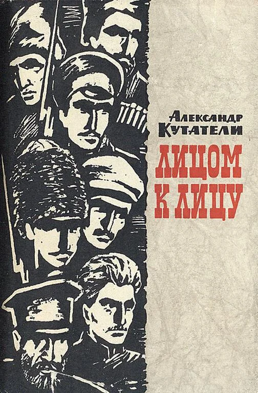 Обложка Лицом к лицу