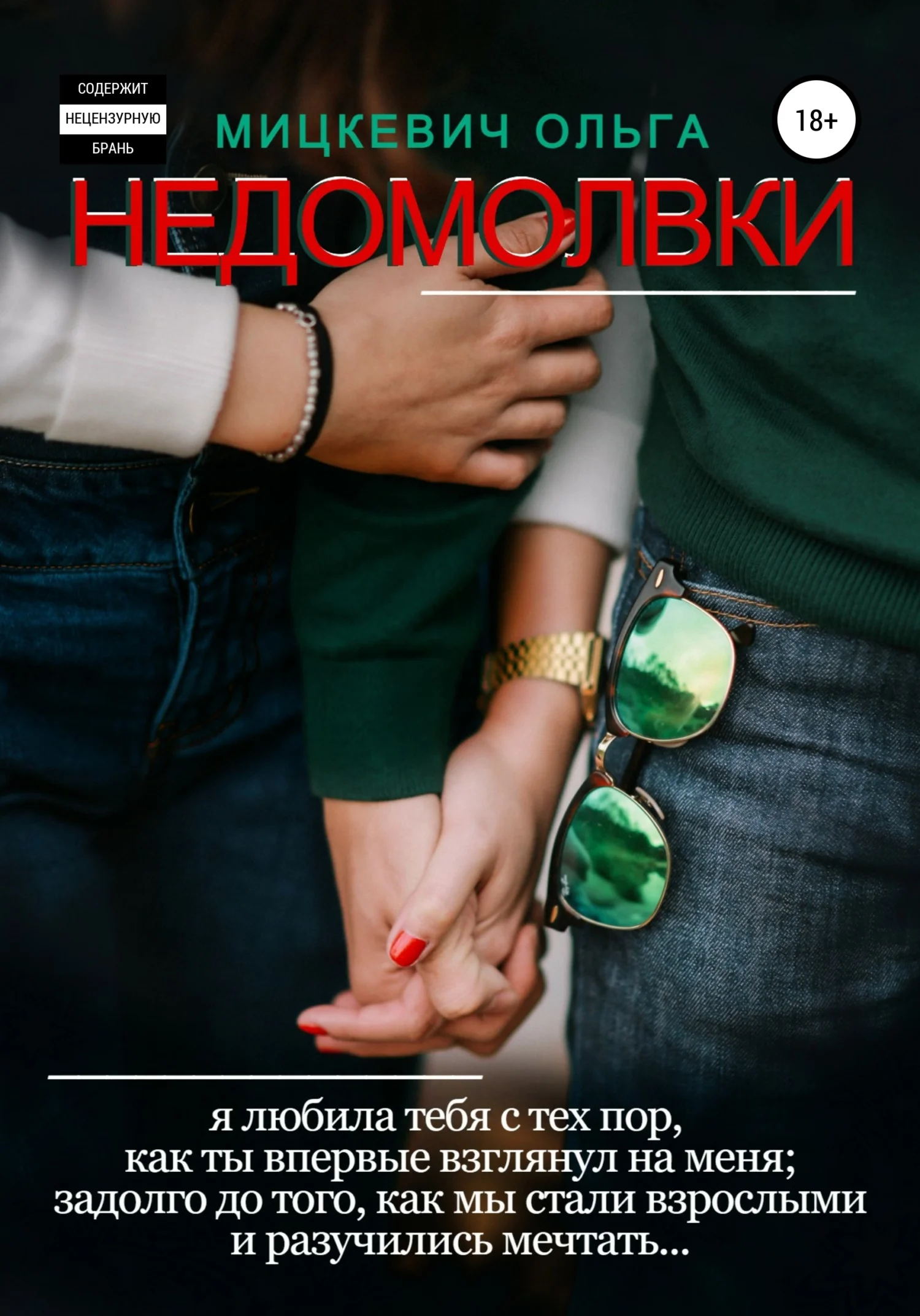 Обложка Недомолвки