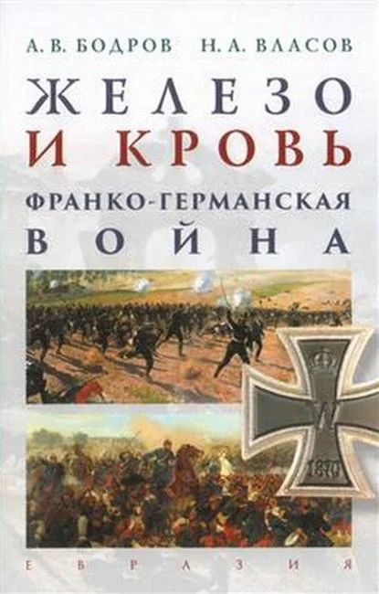 Обложка Железо и кровь. Франко-германская война