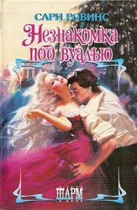 Обложка Незнакомка под вуалью