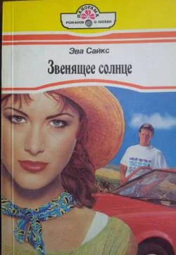 Обложка Звенящее солнце