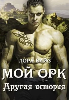 Обложка Мой Орк. Другая история