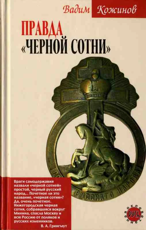 Обложка Правда «Черной сотни»