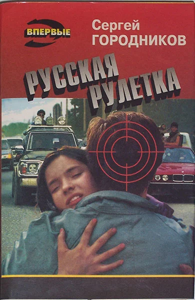 Обложка Русская рулетка