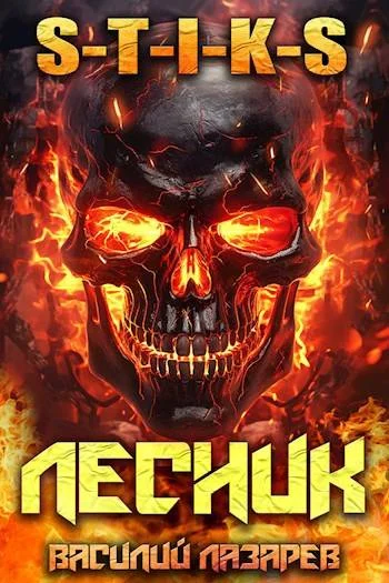 Обложка И пришел Лесник! 10