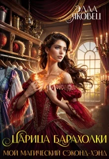 Обложка Царица барахолки или мой магический сэконд-хэнд