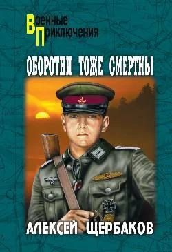 Обложка Оборотни тоже смертны