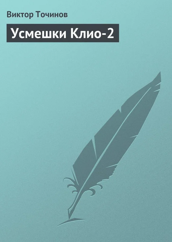 Обложка Усмешки Клио 2