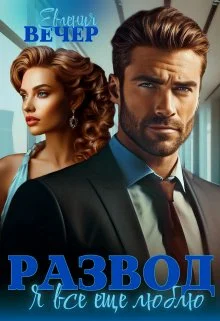 Обложка Развод. Я все еще люблю