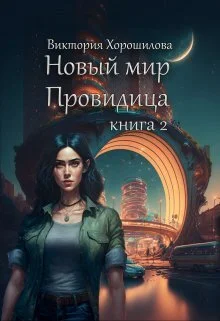 Обложка Новый мир. Провидица. Книга 2