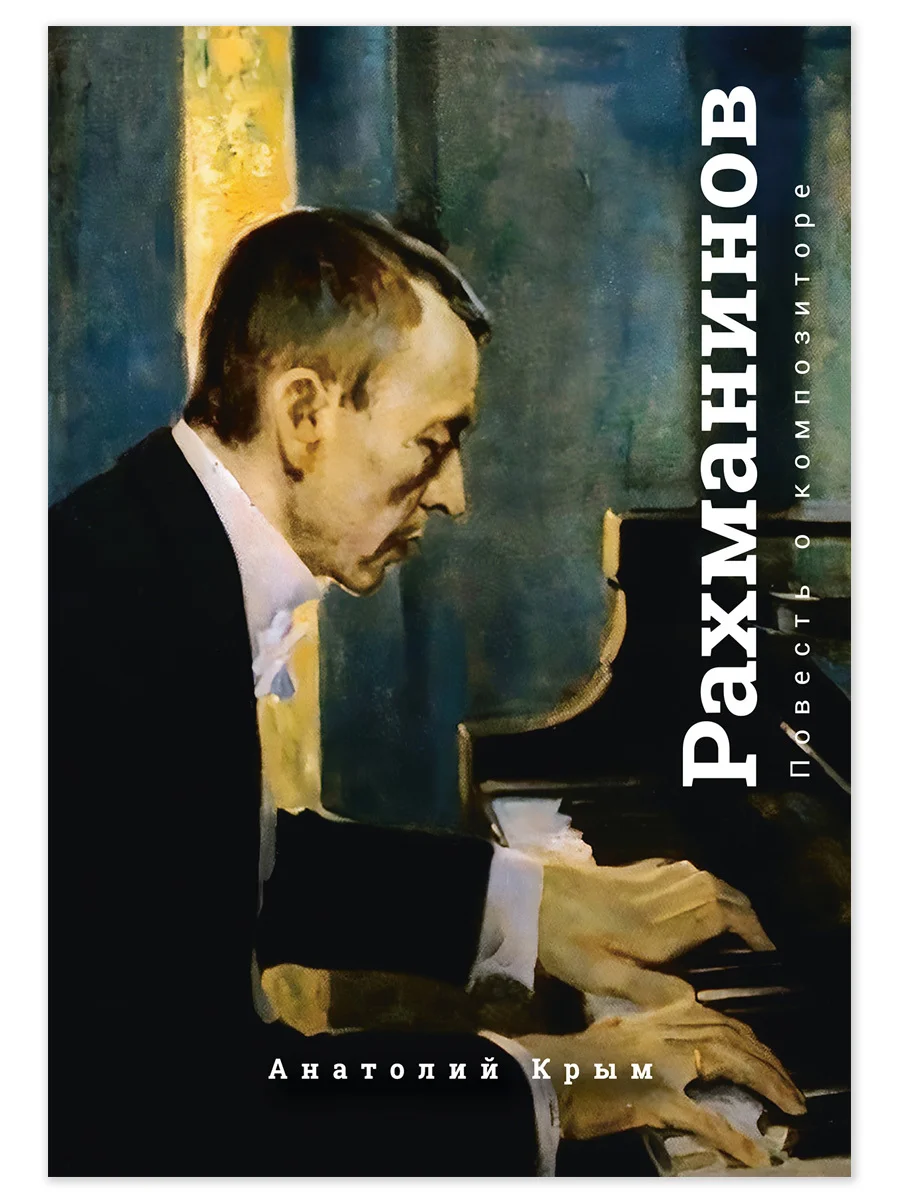 Обложка Рахманинов. Благословение. Повесть о композиторе