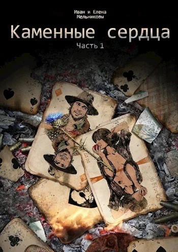 Обложка Каменные сердца. Часть 1