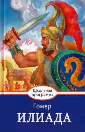 Обложка Илиада