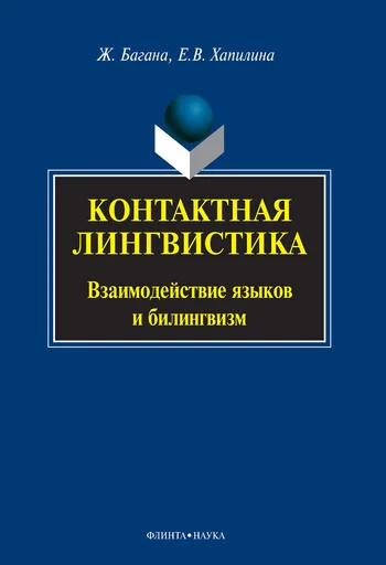 Обложка Контактная лингвистика