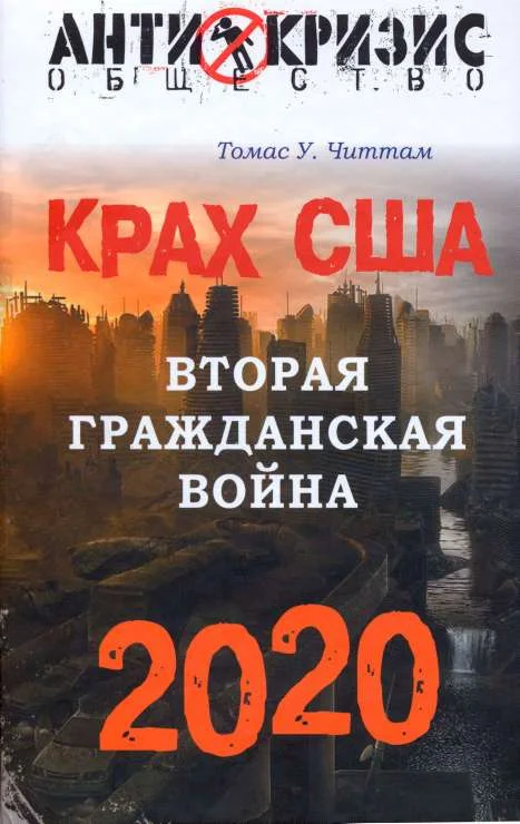 Обложка Крах США. Вторая гражданская война. 2020 год