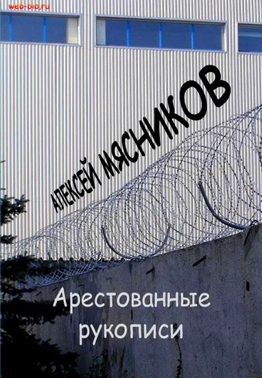 Обложка Арестованные рукописи