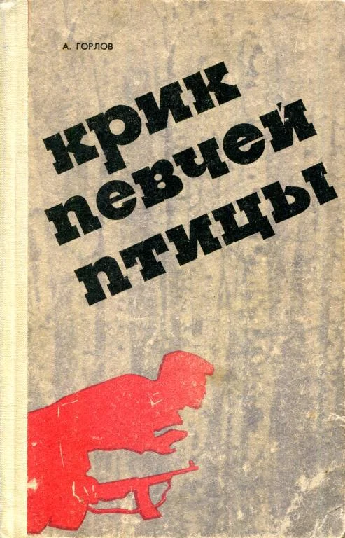 Обложка Крик певчей птицы