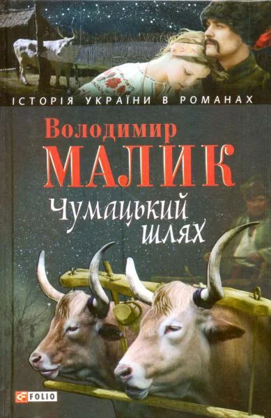 Обложка Чумацький шлях
